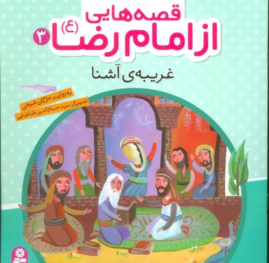 عکس غریبهٔ آشنا