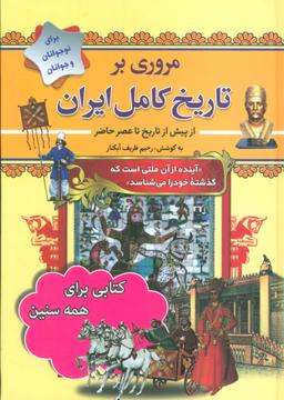 عکس مروری بر تاریخ کامل ایران