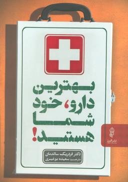 عکس بهترین دارو، خود شما هستید!