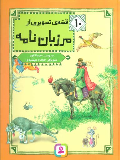 عکس ۱۰ قصهٔ تصویری از مرزبان نامه
