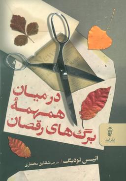 عکس در میان همهمه برگ‌های رقصان