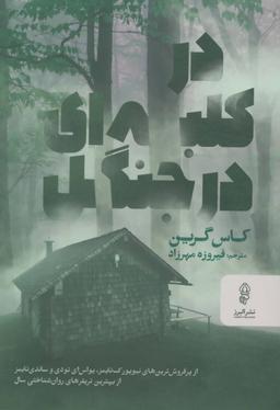 عکس در کلبه‌ای در جنگل
