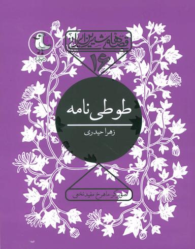 عکس طوطی نامه