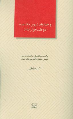 عکس و خداوند درون یک مرد دو قلب قرار نداد