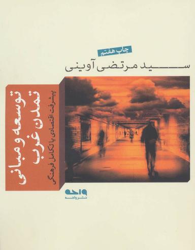 عکس توسعه و مبانی تمدن غرب