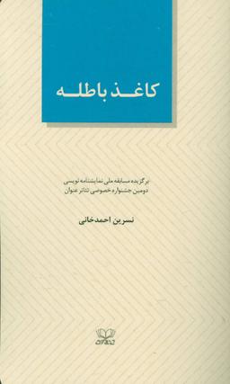 عکس کاغذ باطله (الفتا ۵)