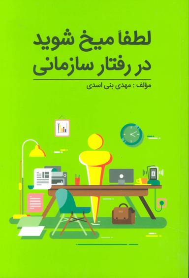 عکس لطفا میخ شوید در رفتار سازمانی