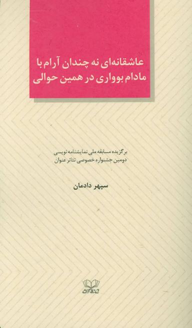 عکس عاشقانه‌ای نه چندان آرام با مادام بوواری در همین حوالی