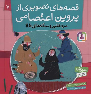 عکس مرد فقیر و سکه‌های طلا