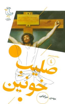 عکس صلیب خونین