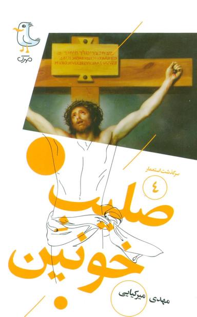 عکس صلیب خونین