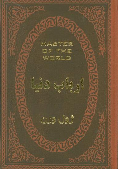 عکس ارباب دنیا