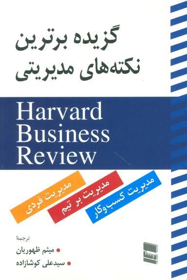 عکس گزیده برترین نکات مدیریتی Harvard Business Review