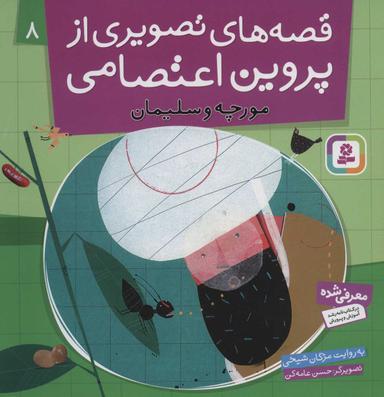 عکس مورچه و سلیمان