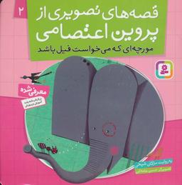 عکس مورچه‌ای که می‌خواست فیل باشد