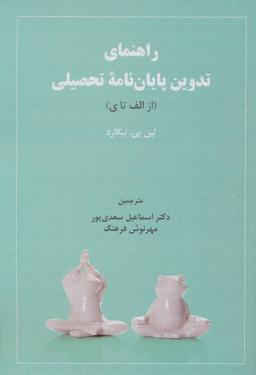 عکس راهنمای تدوین پایان‌نامه تحصیلی (از الف تا ی)