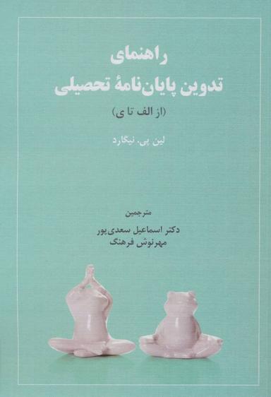عکس راهنمای تدوین پایان‌نامه تحصیلی (از الف تا ی)