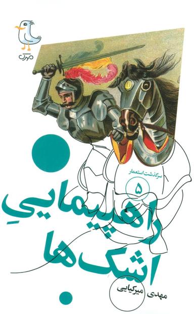 عکس راهپیمایی اشک‌ها