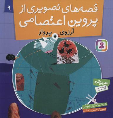 عکس آرزوی پرواز