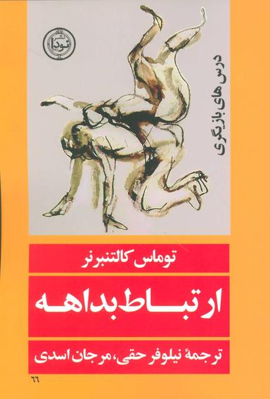 عکس ارتباط بداهه