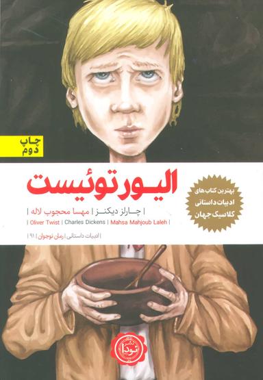 عکس الیور توئیست