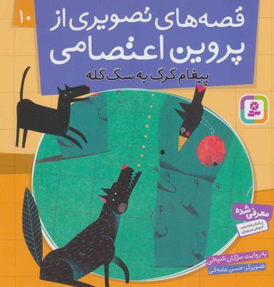 عکس پیغام گرگ به سگ گله