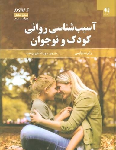 عکس آسیب‌شناسی روانی کودک و نوجوان