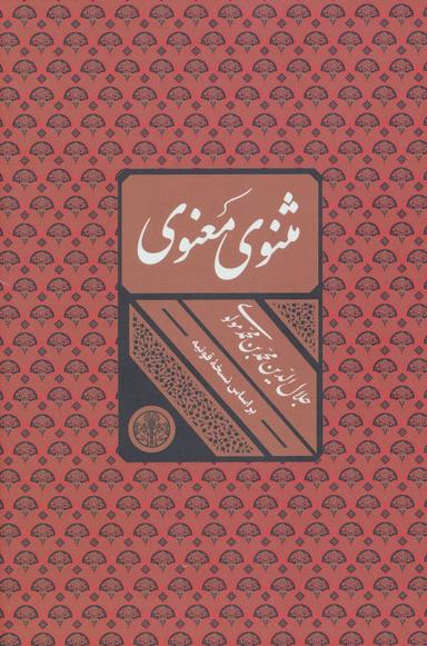 عکس مثنوی معنوی بر اساس نسخه قونیه