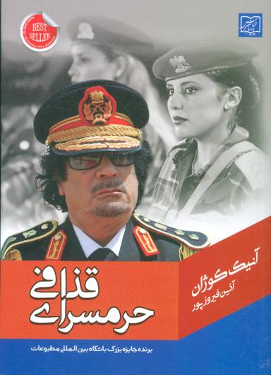 عکس حرمسرای قذافی