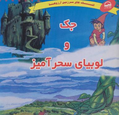 عکس جک و لوبیای سحرآمیز