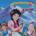 عکس هایدی