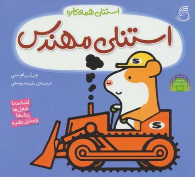 عکس استنلی مهندس