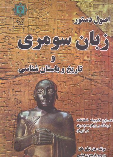 عکس اصول دستور زبان سومری و تاریخ و باستان‌شناسی
