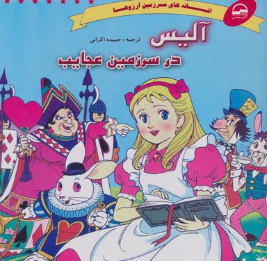 عکس آلیس در سرزمین عجاعب