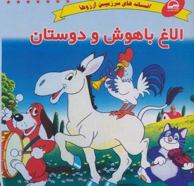 عکس الاغ باهوش و دوستان