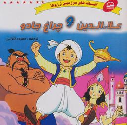 عکس علاء الدین و چراغ جادو