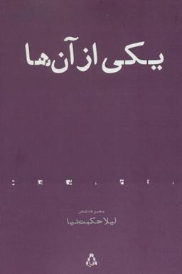 عکس یکی از آن‌ها