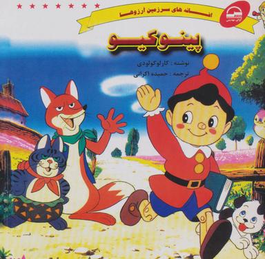 عکس پینوکیو