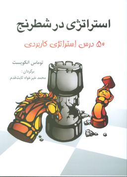 عکس استراتژی در شطرنج= Chess Strategy for Kids