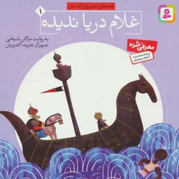 عکس غلام دریا ندیده