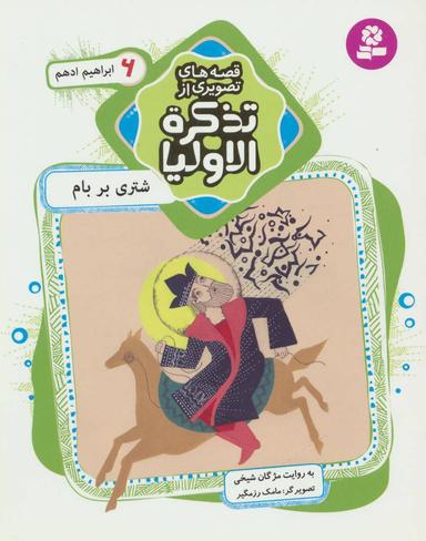 عکس شتری بر بام