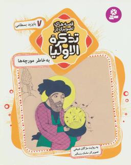 عکس به خاطر مورچه‌ها