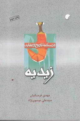 عکس درسنامه تاریخ و عقاید زیدیه