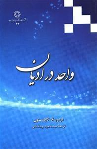 عکس واحد در ادیان