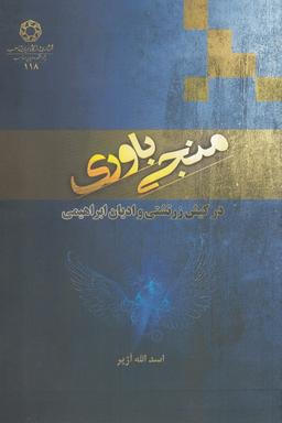 عکس منجی‌باوری در کیش زرتشتی و ادیان ابراهیمی