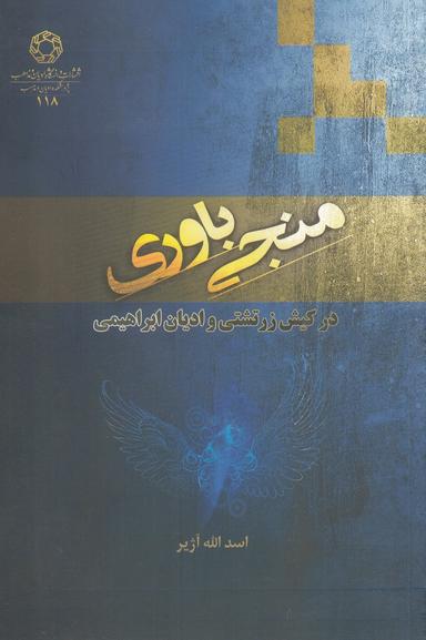عکس منجی‌باوری در کیش زرتشتی و ادیان ابراهیمی