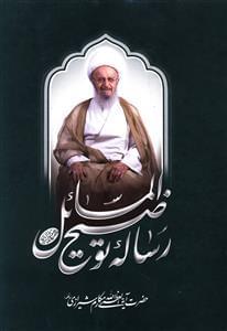 عکس رساله توضیح المسائل