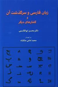 عکس زبان فارسی و سرگذشت آن و گفتارهای دیگر