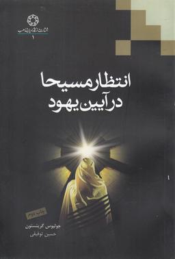 عکس انتظار مسیحا در آیین یهود