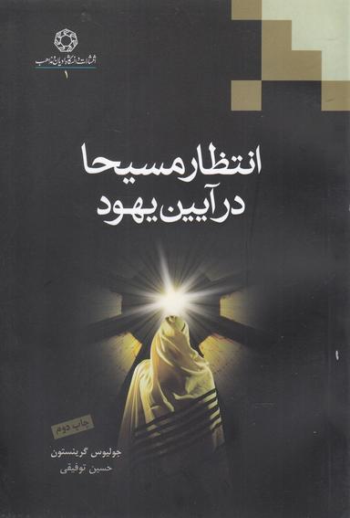 عکس انتظار مسیحا در آیین یهود